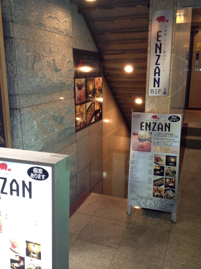 山梨県産 ワイン豚専門店 ＥＮＺＡＮ