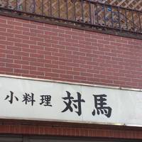 小料理屋 対馬