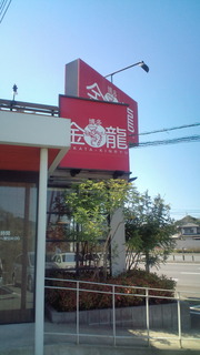 醤油とんこつラーメン