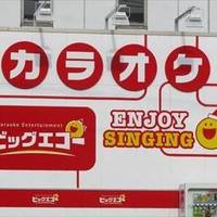 Karaoke Entertainment BIG ECHO 長町店