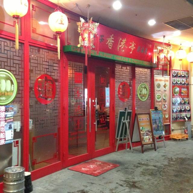 香港亭八千代緑が丘店