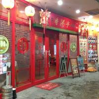 香港亭八千代緑が丘店