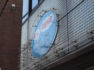 喫茶・家庭料理 そら