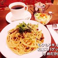 もりもりキノコの和風スパゲッティ