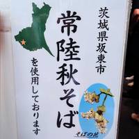 個室と江戸そば 天王洲常喜房 ～じょうきぼう～