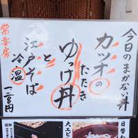 個室と江戸そば 天王洲常喜房 ～じょうきぼう～