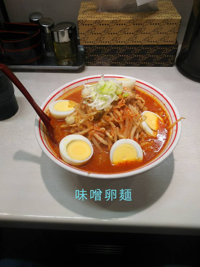 味噌卵麺