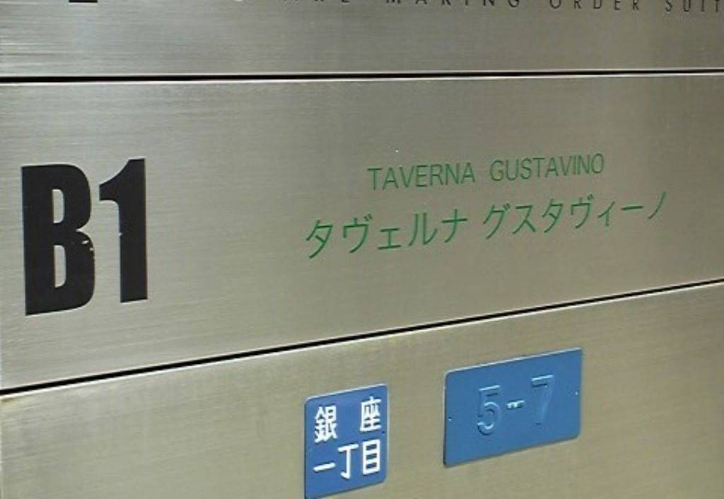 TAVERNA GUSTAVINO GINZA