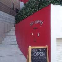 喫茶 ハーモニー
