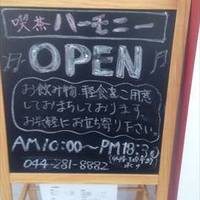 喫茶 ハーモニー