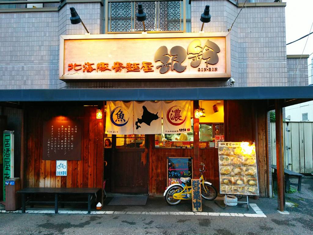 北海豚骨麺屋 銀鈴