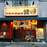 北海豚骨麺屋 銀鈴