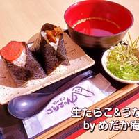 生たらこ＆うなぎ