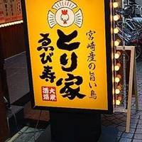 宮崎産の旨い鳥 とり家 ゑび寿武蔵小杉店