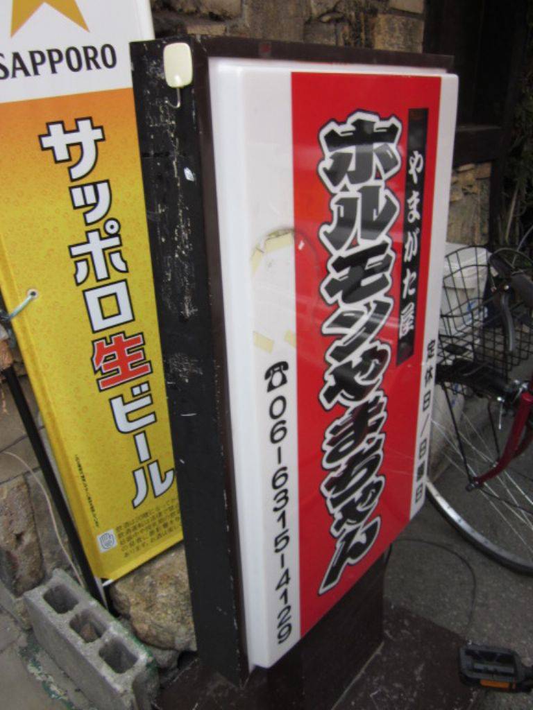 ホルモン鍋 やまちゃん