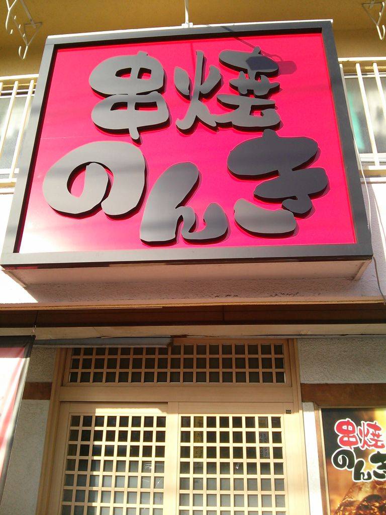 串焼と魚 のんき