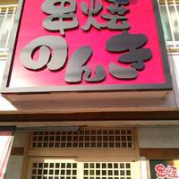 串焼と魚 のんき