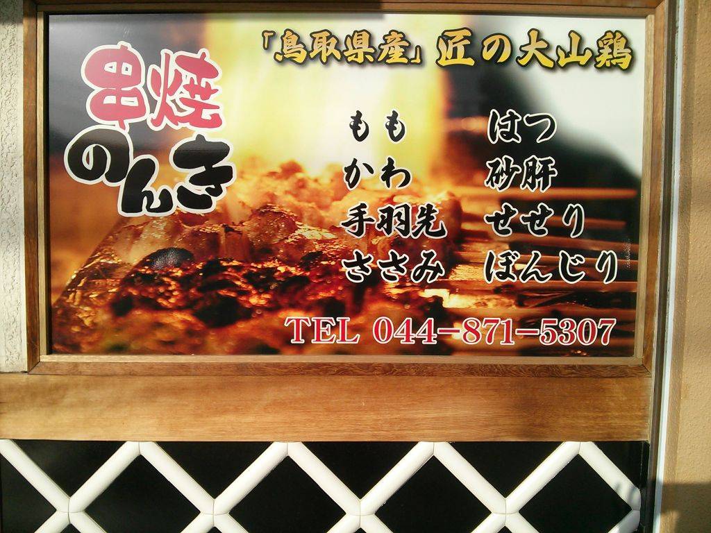 串焼と魚 のんき