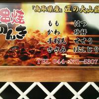 串焼と魚 のんき