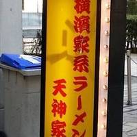 横浜家系ラーメン  天神家 川崎店