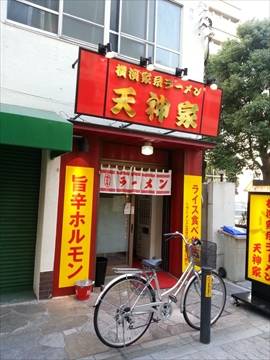 横浜家系ラーメン  天神家 川崎店