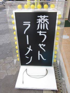 燕ちゃんラーメン