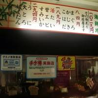 個室割烹まこと 錦糸町店