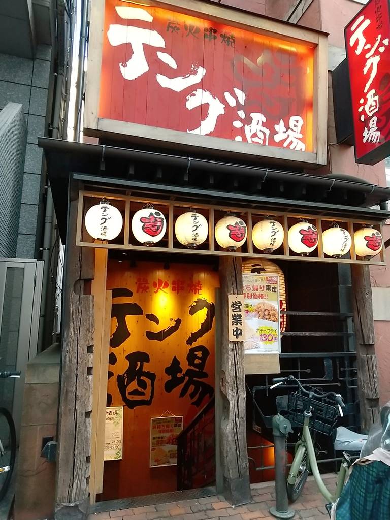 テング酒場 川口東口店