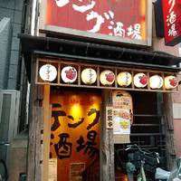 テング酒場 川口東口店