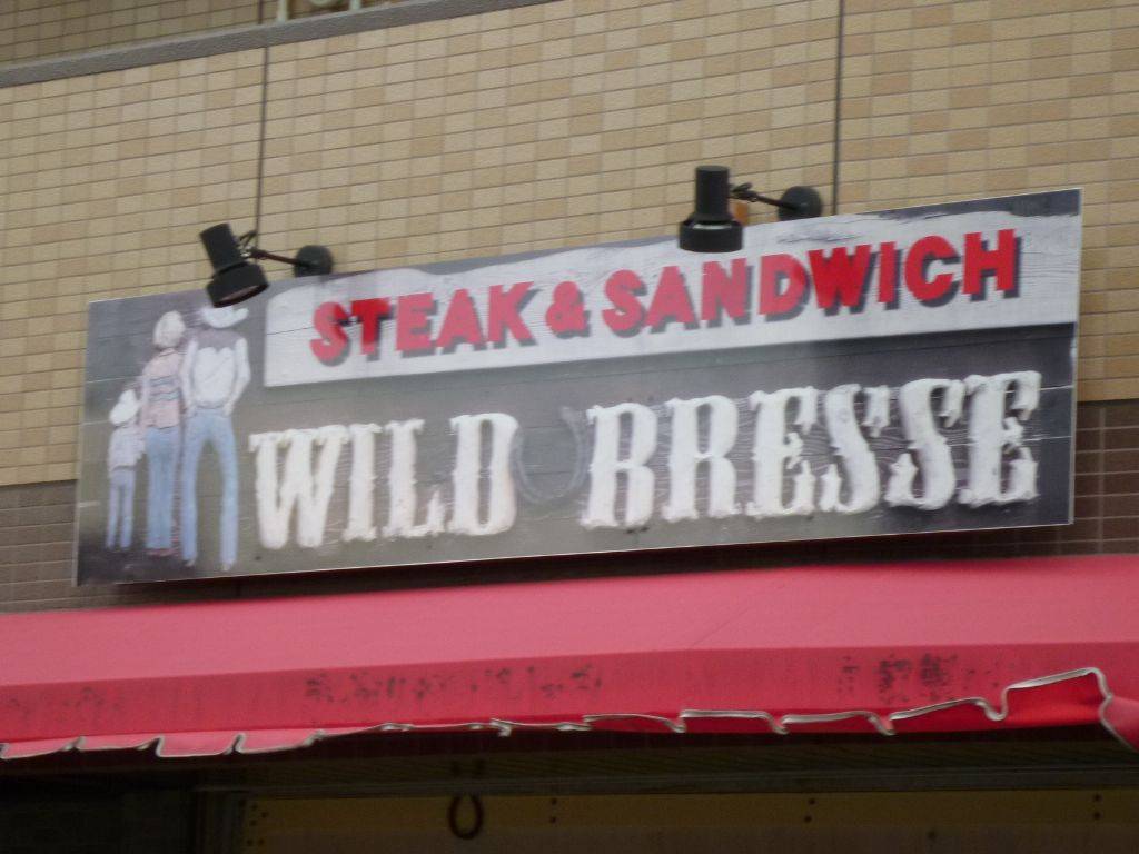 ワイルドブレス