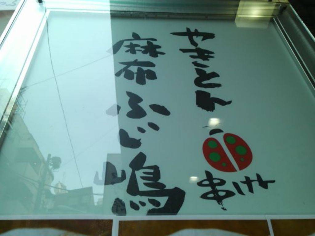 やきとん 麻布ふじ嶋