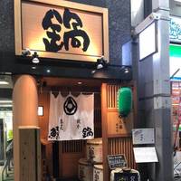 鍋と呑み処 左藤総本店