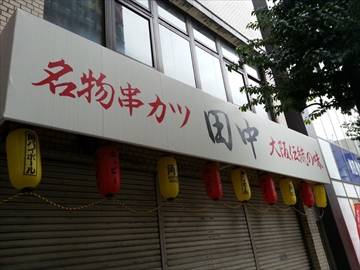 串カツ田中川崎店