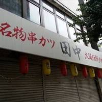 串カツ田中川崎店