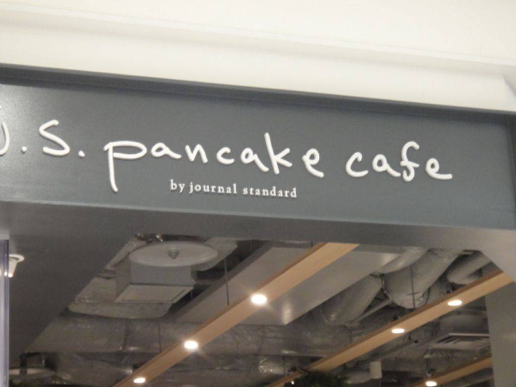 ｊ．ｓ．　ｐａｎｃａｋｅ　ｃａｆｅ　…