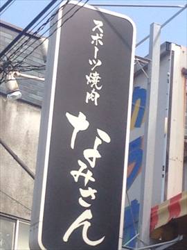 スポーツ焼肉 なみさん