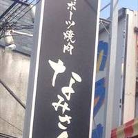 スポーツ焼肉 なみさん