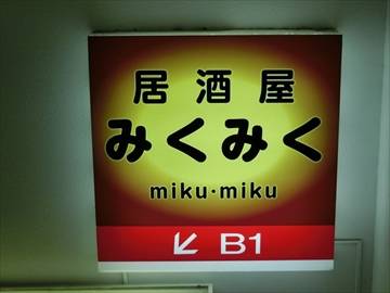 居酒屋ミク ミク