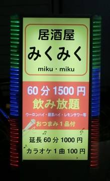 居酒屋ミク ミク
