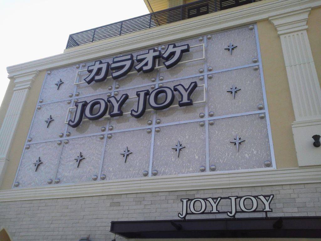 カラオケ＆ダーツ ジョイジョイ 昭和橋店