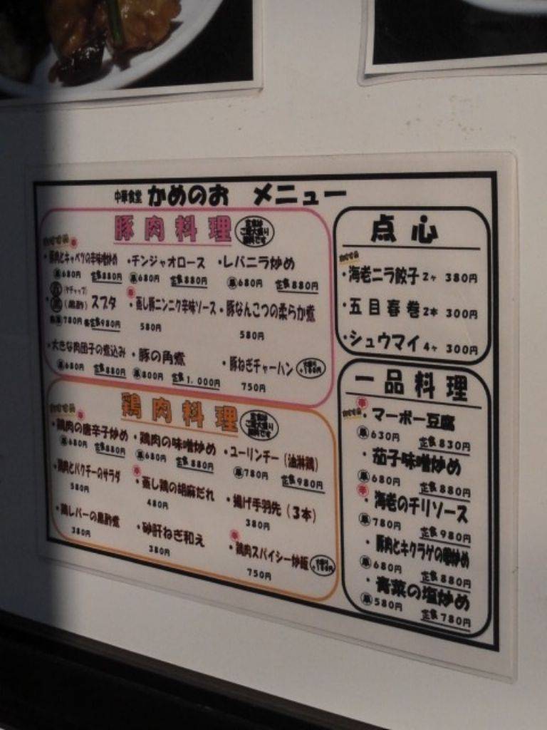 中華食堂 かめのお