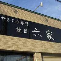 やきとり専門 焼匠 六家