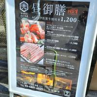 炭火燒肉 兜 麻布十番店