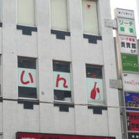 Italian Restaurant LUCE ‐ルーチェ‐ 池袋