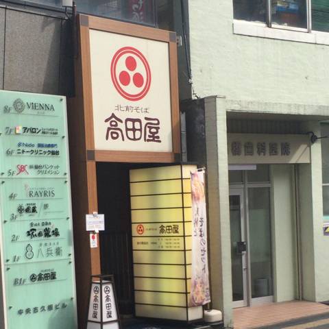 北前そば高田屋 仙台駅前店