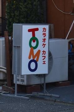 カラオケ・カフェTOMO