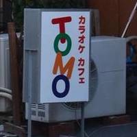 カラオケ・カフェTOMO
