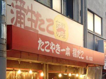 蒲生たこ一 桜ノ宮店