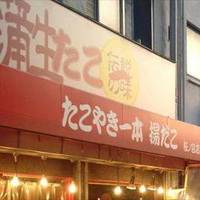 蒲生たこ一 桜ノ宮店