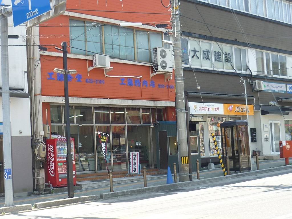 工藤精肉店 食堂部